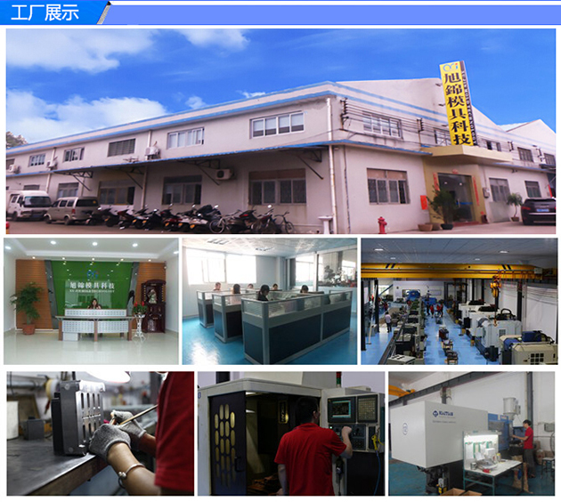 中山市旭錦塑膠模具有限公司 中山市旭錦塑膠模具有限公司