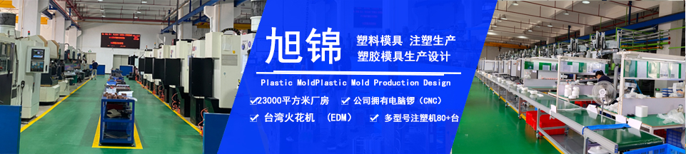 旭錦塑膠模具，擁有注塑加工經(jīng)驗(yàn)